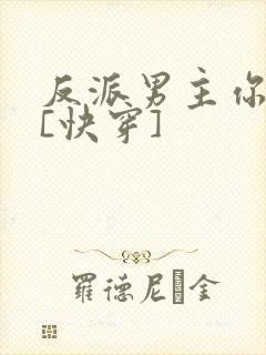 反派男主你好坏[快穿]