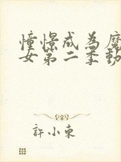 憧憬成为魔法少女第二季动画免费