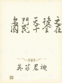 名门天后之重生国民千金在哪看