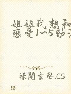 姐姐我想和你谈恋爱1~5动漫在线观看