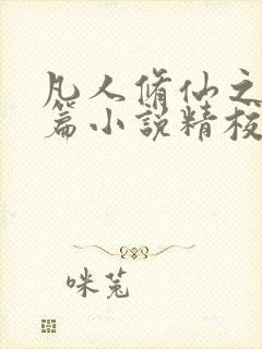 凡人修仙之仙界篇小说精校版阅读