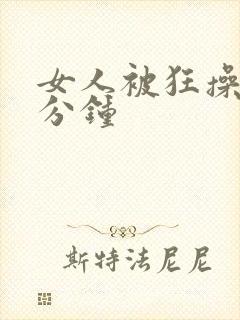 女人被狂操30分钟