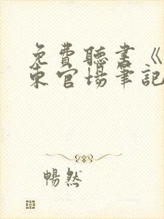 免费听书《侯卫东官场笔记》