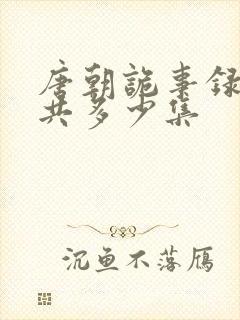 唐朝诡事录3一共多少集封面