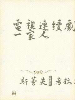 电视连续剧温州一家人