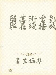 堕落街电影完整版在线播放免费观看