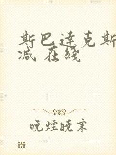 斯巴达克斯无删减 在线