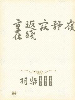 重返寂静岭高清在线