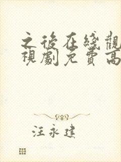 之后在线观看电视剧免费高清完整版