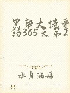 黑帮大佬爱上我的365天第2季