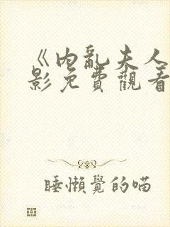 《内乱夫人》电影免费观看封面