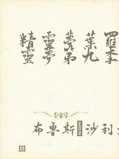 精灵梦叶罗丽精灵梦第九季免费观看