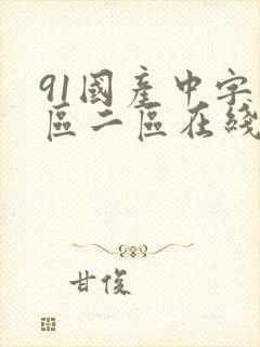 91国产中字一区二区在线观看封面