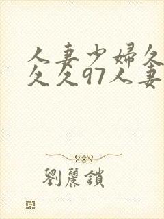 人妻少妇久久久久久97人妻九色