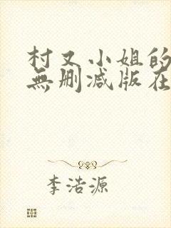 村又小姐的秘密无删减版在线观看樱