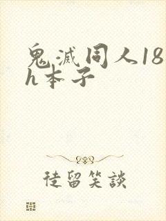 鬼灭同人18禁h本子