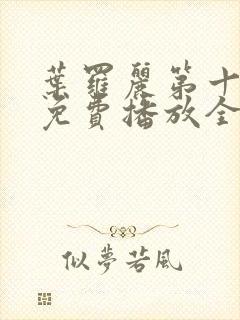 叶罗丽第十二季免费播放全集