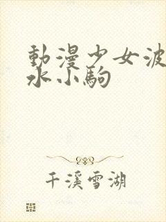 动漫少女波子汽水小驹
