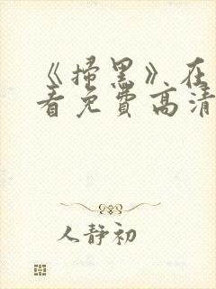 《扫黑》在线观看免费高清电影