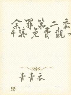 余罪第二季全24集免费观看封面