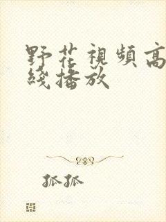 野花视频高清在线播放封面