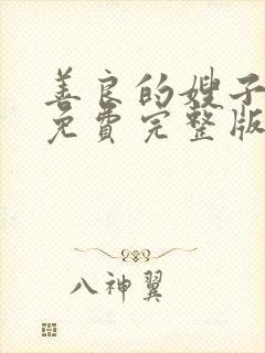 善良的嫂子高清免费完整版在线观