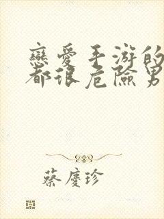 恋爱手游的男主都很危险男主是谁封面