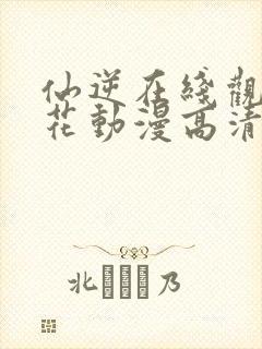 仙逆在线观看樱花动漫高清