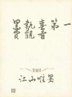 黑执事第一集免费观看