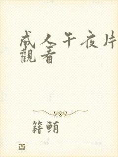 成人午夜片在线观看