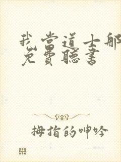 我当道士那些年免费听书