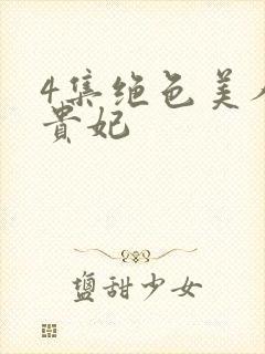 4集绝色美人杨贵妃