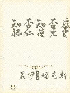 知否知否应是绿肥红瘦免费观看全集在线观看