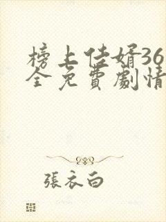 榜上佳婿36集全免费剧情在线观看封面