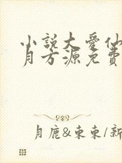 小说大爱仙尊古月方源免费阅读原文封面