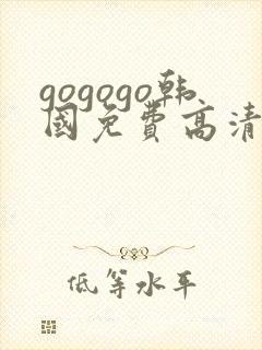 gogogo韩国免费高清完整