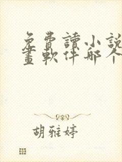 免费读小说看漫画软件哪个好用