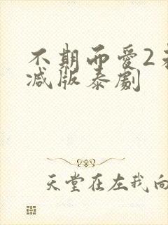 不期而爱2未删减版泰剧封面