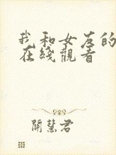 我和女友的妈妈在线观看