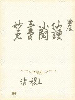 妙手小仙农全文免费阅读封面