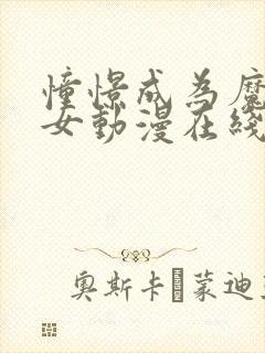 憧憬成为魔法少女动漫在线观看完整版