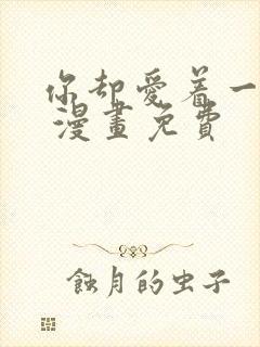 你却爱着一个他 漫画免费封面