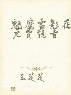 魅魔电影在线看免费观看封面