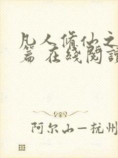 凡人修仙之仙界篇 在线阅读