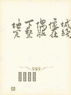 地下偶像城动漫完整版在线播放免费观看