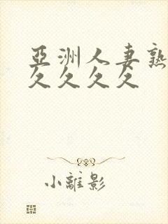 亚洲人妻熟妇久久久久久封面