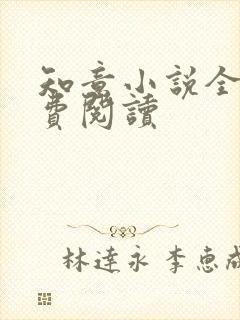 知意小说全文免费阅读