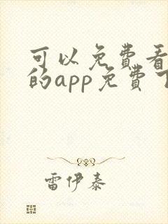 可以免费看动漫的app免费下载封面