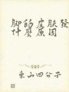 脚的皮肤发黄是什么原因