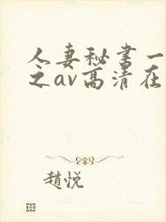 人妻秘书一乃葵之av高清在线封面